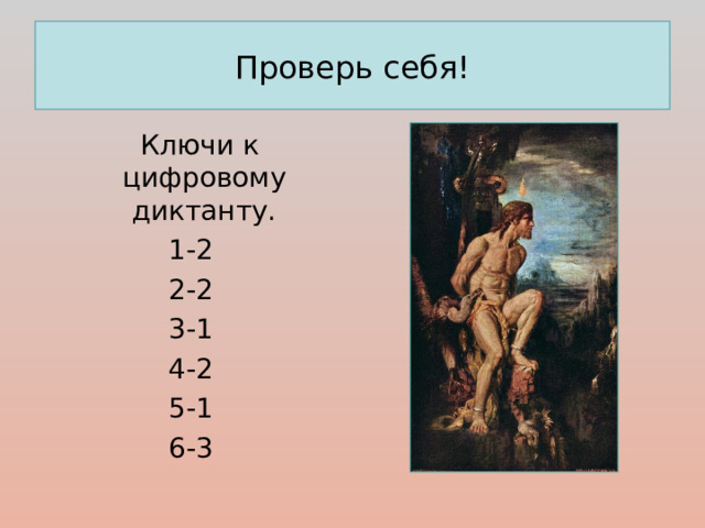 Проверь себя!  Ключи к цифровому диктанту. 1-2 2-2 3-1 4-2 5-1 6-3 