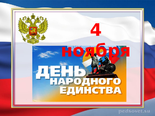 4 ноября 