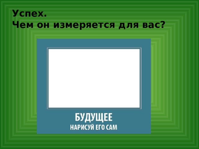 Успех.  Чем он измеряется для вас? 