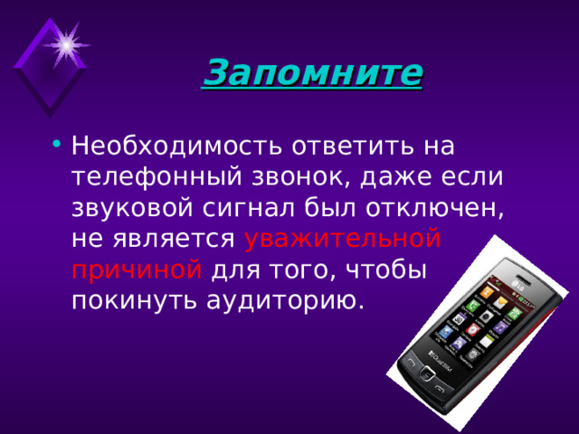 Запомните Необходимость ответить на телефонный звонок, даже если звуковой сигнал был отключен, не является уважительной причиной для того, чтобы покинуть аудиторию. 