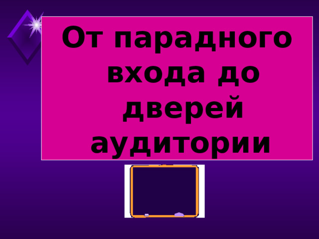 От парадного входа до дверей аудитории  