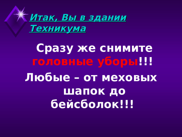 Итак, Вы в здании Техникума  Сразу же снимите головные уборы !!! Любые – от меховых шапок до бейсболок!!! 