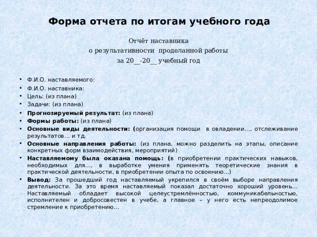 Отчет наставников в школе