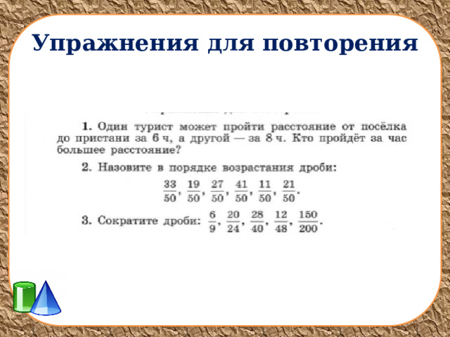 Упражнения для повторения 