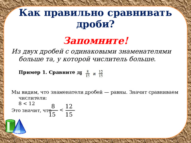 Сравнение дробей с одинаковыми знаменателями 5