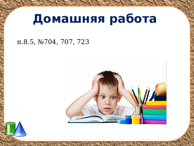 Домашняя работа п.8.5, №704, 707, 723 