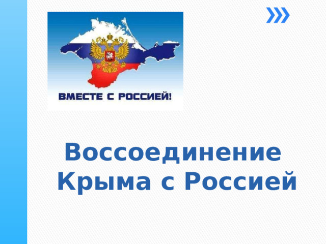 Воссоединение  Крыма с Россией 