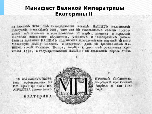 Манифест Великой Императрицы Екатерины II  