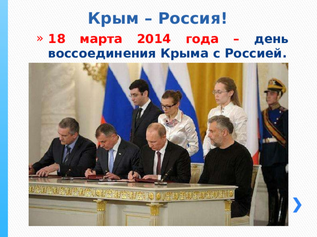 Крым – Россия! 18 марта 2014 года – день воссоединения Крыма с Россией. 