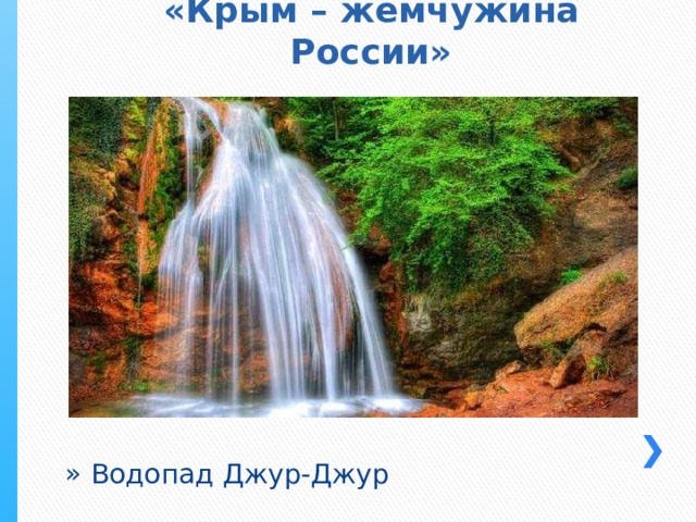 «Крым – жемчужина России» Водопад Джур-Джур 