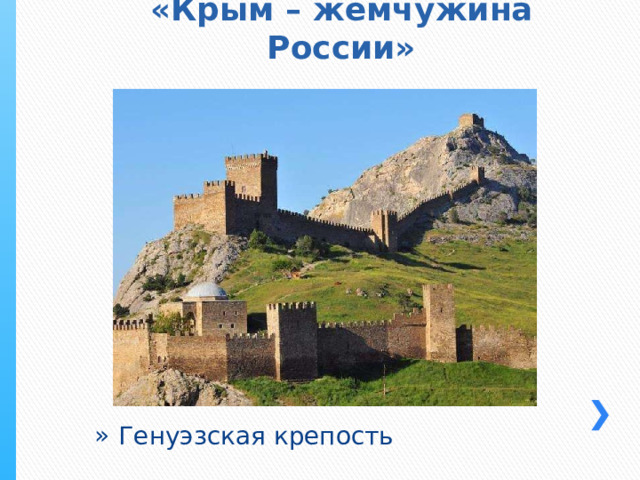 «Крым – жемчужина России» Генуэзская крепость 