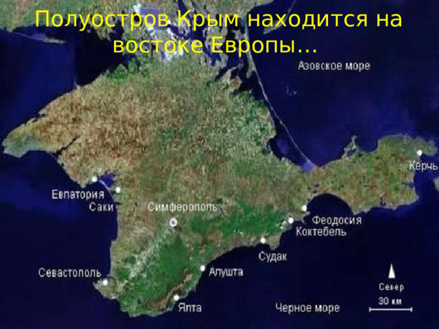 Полуостров Крым находится на востоке Европы… 