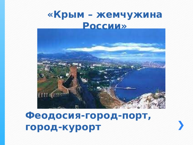 «Крым – жемчужина России» Феодосия-город-порт, город-курорт 