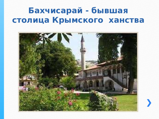 Бахчисарай - бывшая столица Крымского ханства 