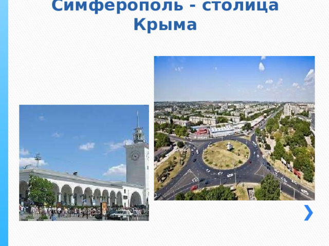 Симферополь - столица Крыма 