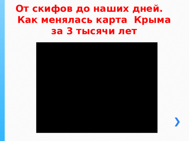 От скифов до наших дней.  Как менялась карта Крыма  за 3 тысячи лет 