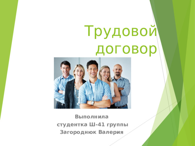 Трудовой договор Выполнила студентка Ш-41 группы Загороднюк Валерия 