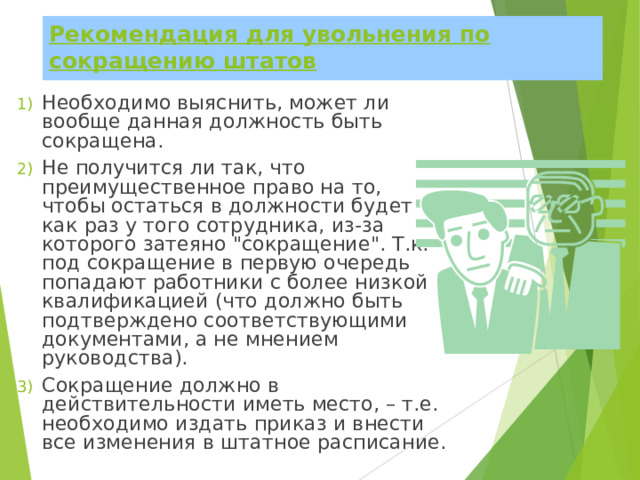 Рекомендация для увольнения по сокращению штатов Необходимо выяснить, может ли вообще данная должность быть сокращена. Не получится ли так, что преимущественное право на то, чтобы остаться в должности будет как раз у того сотрудника, из-за которого затеяно 