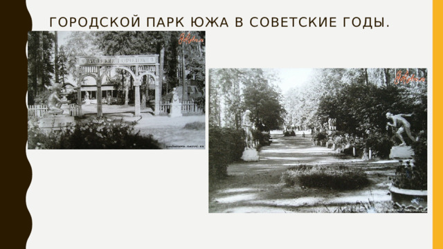 Городской парк Южа в советские годы. 
