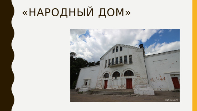 «Народный дом» 