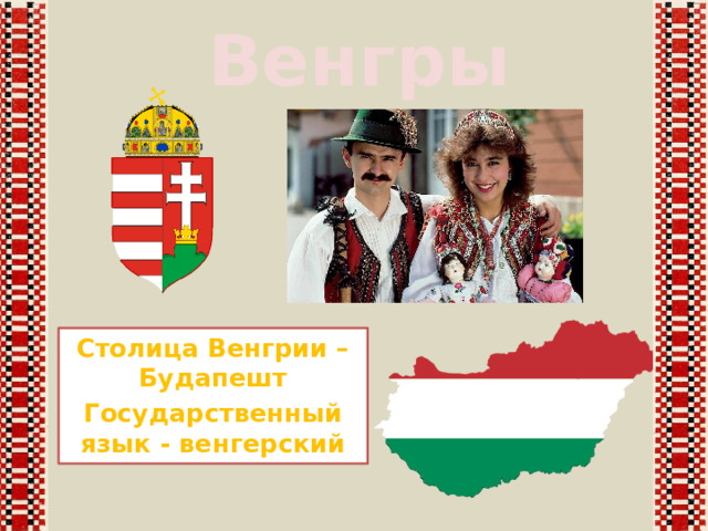 Венгры Столица Венгрии – Будапешт Государственный язык - венгерский 