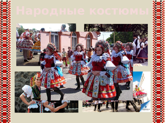 Народные костюмы 