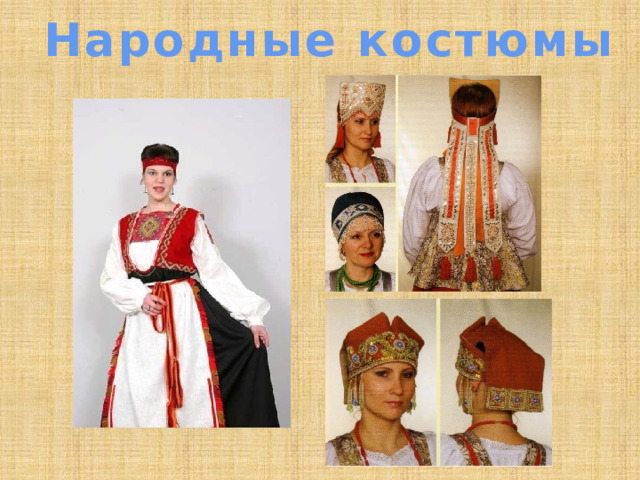 Народные костюмы 