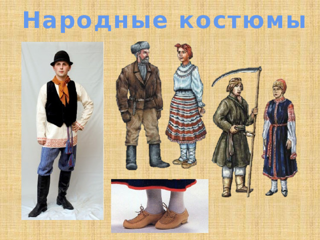 Народные костюмы 