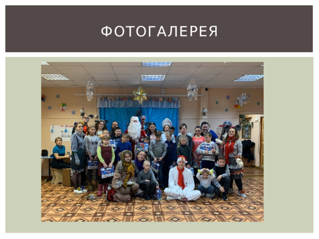 ФОТОГАЛЕРЕЯ 