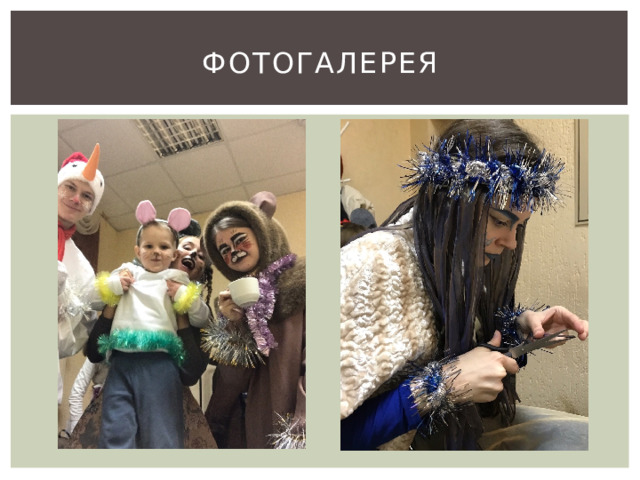 ФОТОГАЛЕРЕЯ 
