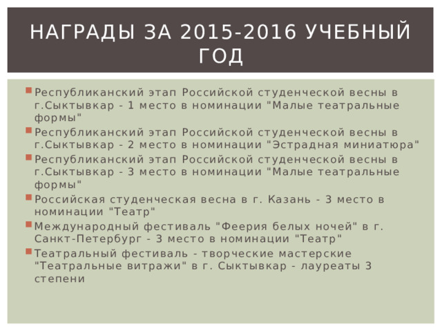 НАГРАДЫ ЗА 2015-2016 УЧЕБНЫЙ ГОД Республиканский этап Российской студенческой весны в г.Сыктывкар - 1 место в номинации 