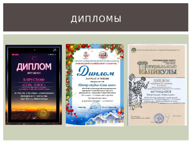 Дипломы 