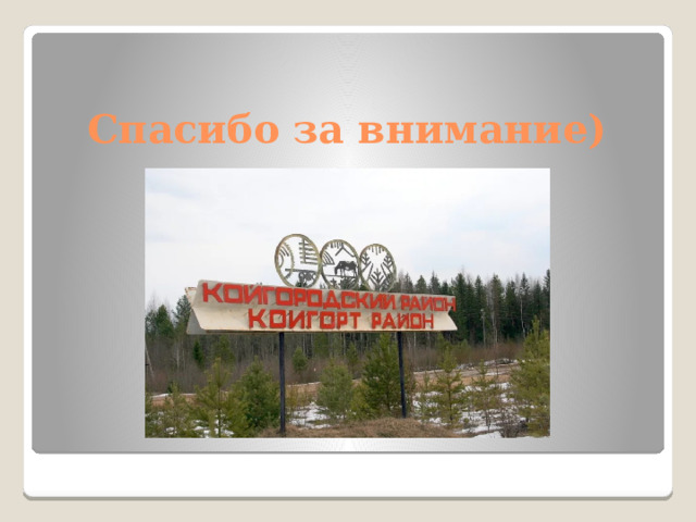 Спасибо за внимание) 