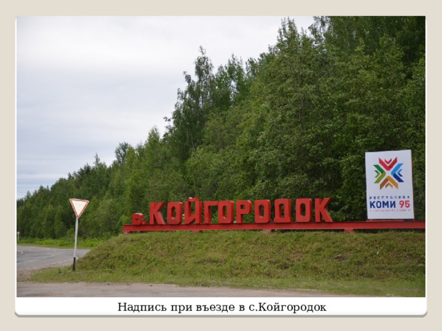 Надпись при въезде в с.Койгородок 