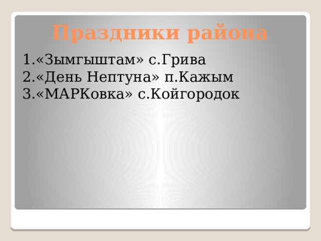 Праздники района «Зымгыштам» с.Грива «День Нептуна» п.Кажым «МАРКовка» с.Койгородок 