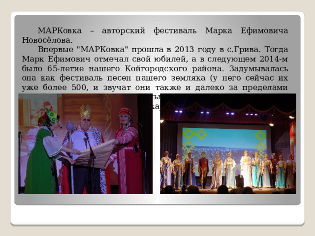  МАРКовка – авторский фестиваль Марка Ефимовича Новосёлова.   Впервые 