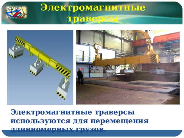 Электромагнитные траверсы Электромагнитные траверсы используются для перемещения длинномерных грузов. 