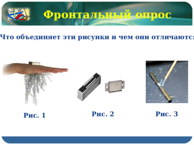 Фронтальный опрос Что объединяет эти рисунки и чем они отличаются? Рис. 2 Рис. 3 Рис. 1 