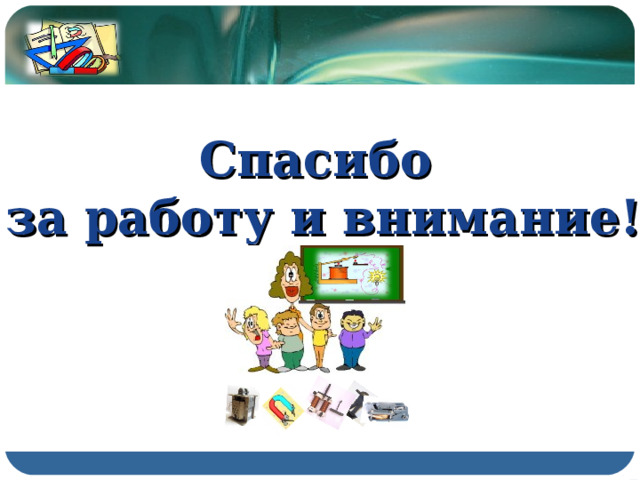 Спасибо за работу и внимание! 