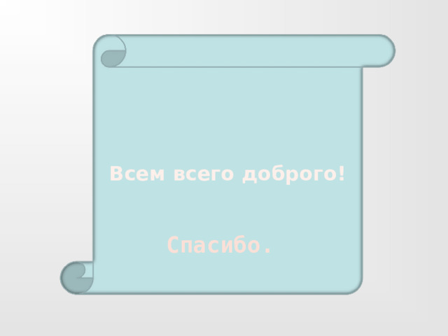 Всем всего доброго! Спасибо. 