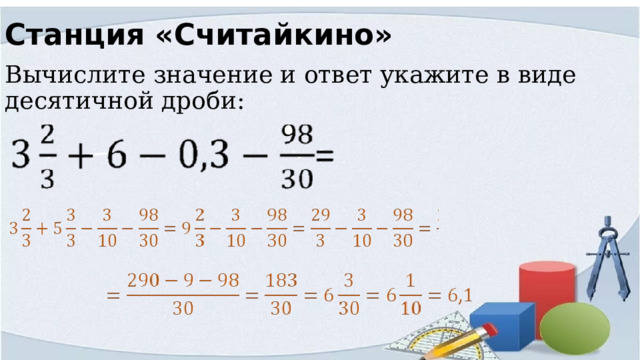 Станция «Считайкино» Вычислите значение и ответ укажите в виде десятичной дроби: 