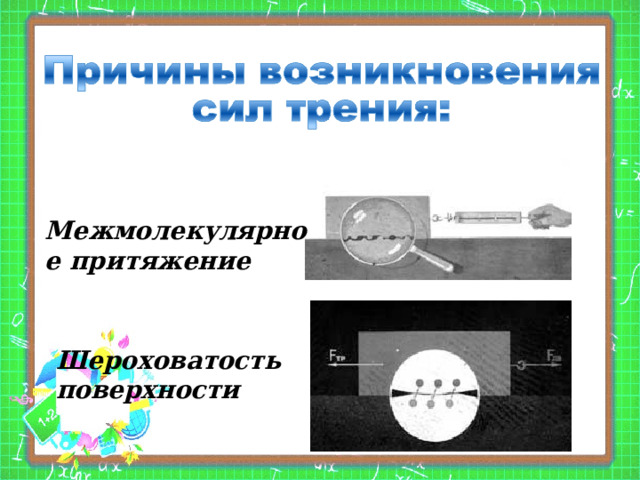 Межмолекулярное притяжение Шероховатость поверхности 