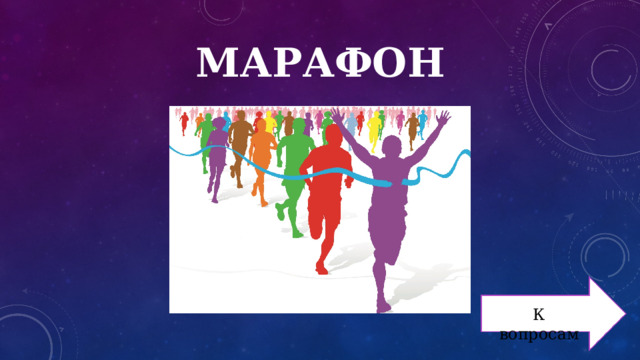 МАРАФОН К вопросам 