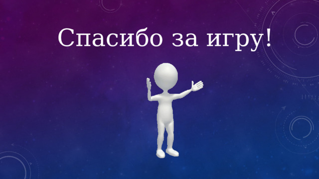 Спасибо за игру! 