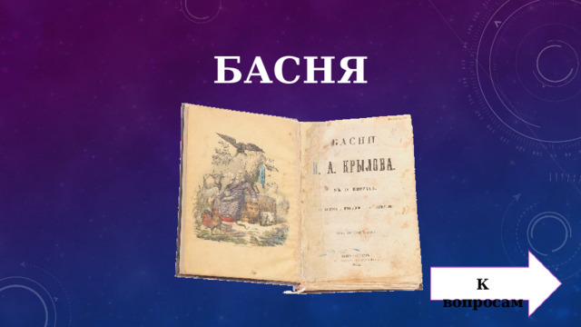 БАСНЯ К вопросам 