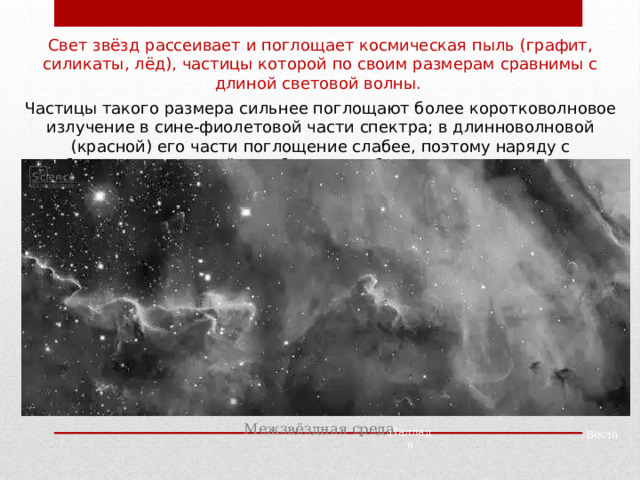 Межзвездная среда газ и пыль презентация 11 класс астрономия