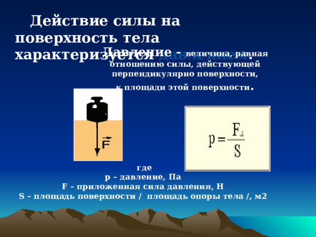 Какая физическая величина равна отношению силы. Условия равновесия тел в жидкости.