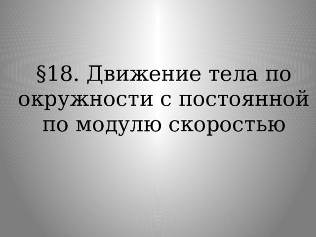  §18. Движение тела по окружности с постоянной по модулю скоростью 