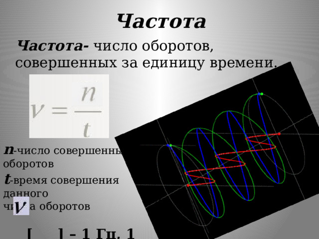 Частота  Частота- число оборотов, совершенных за единицу времени. n -число совершенных оборотов t -время совершения данного  числа оборотов [ ] – 1 Гц, 1 об/мин, 1с -1 