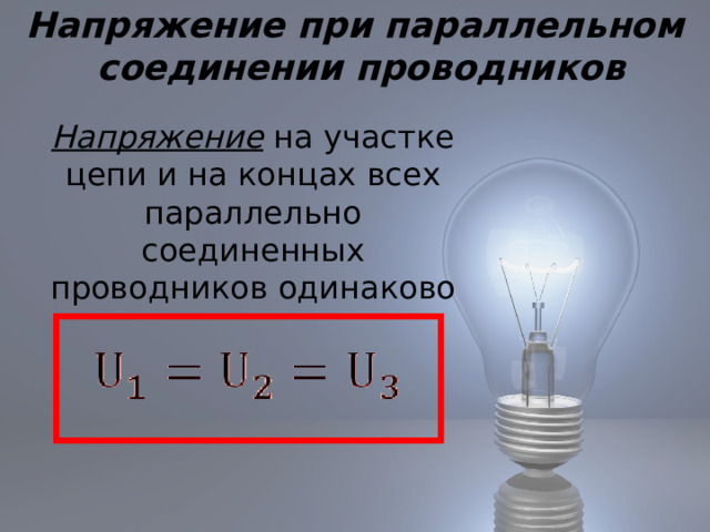 Напряжение при параллельном  соединении проводников  Напряжение на участке цепи и на концах всех параллельно соединенных проводников одинаково 